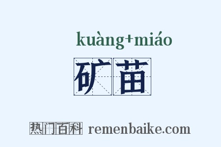 矿苗是什么意思的图片